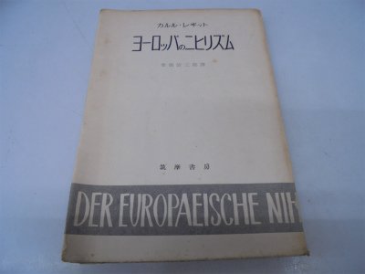 【中古】ヨーロッパのニヒリズム (1974年) ヨーロッパのニヒリズム (1948年) (筑摩選書〈第9〉) | カルル